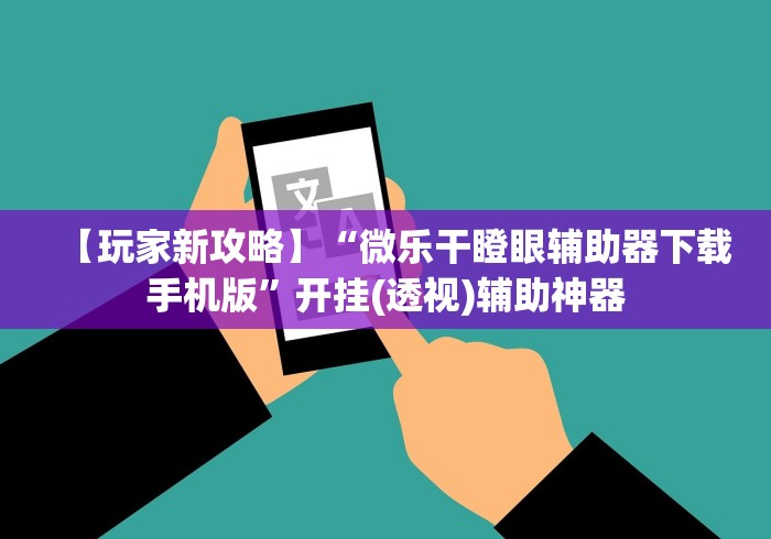 玩家必知“讯奇麻将有挂吗”开挂辅助脚本+详细开挂