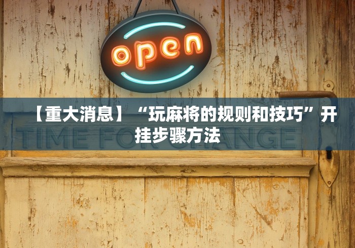 【手机麻将挂】新爱米大厅爱米防作弊”开挂辅助教程