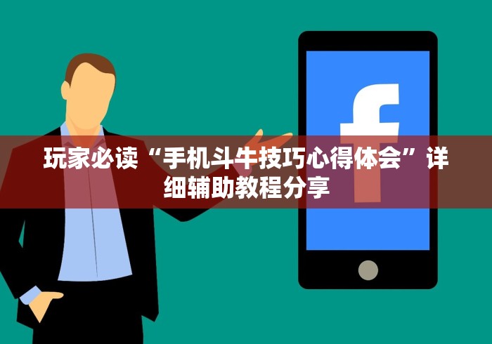 玩家必读“手机斗牛技巧心得体会”详细辅助教程分享