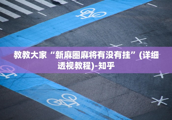 教教大家“新麻圈麻将有没有挂”(详细透视教程)-知乎
