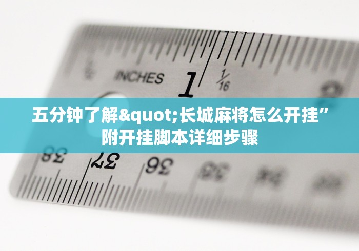 五分钟了解"长城麻将怎么开挂”附开挂脚本详细步骤 五分钟了解"长城麻将怎么开挂”附开挂脚本详细步骤