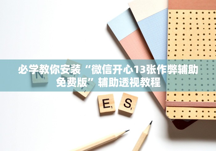 今日分享“微乐河北麻将如何开挂”(必备工具)辅助教学 今日分享“微乐河北麻将如何开挂”(必备工具)辅助教学