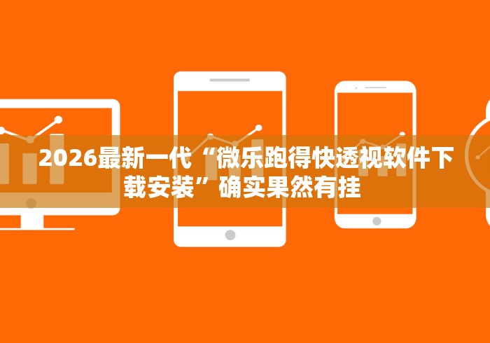 万能开挂辅助“微乐27王有没有挂?”辅助挂下载”(最新开挂教程)