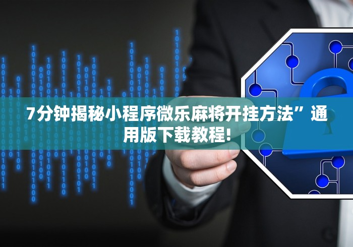 7分钟揭秘小程序微乐麻将开挂方法”通用版下载教程! 7分钟揭秘小程序微乐麻将开挂方法”通用版下载教程!