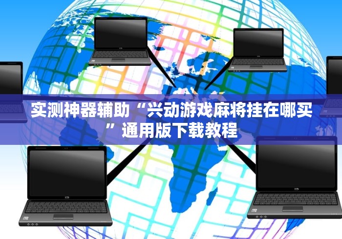 一分钟讲解“小猪对对碰可以开挂吗”其实确实有挂