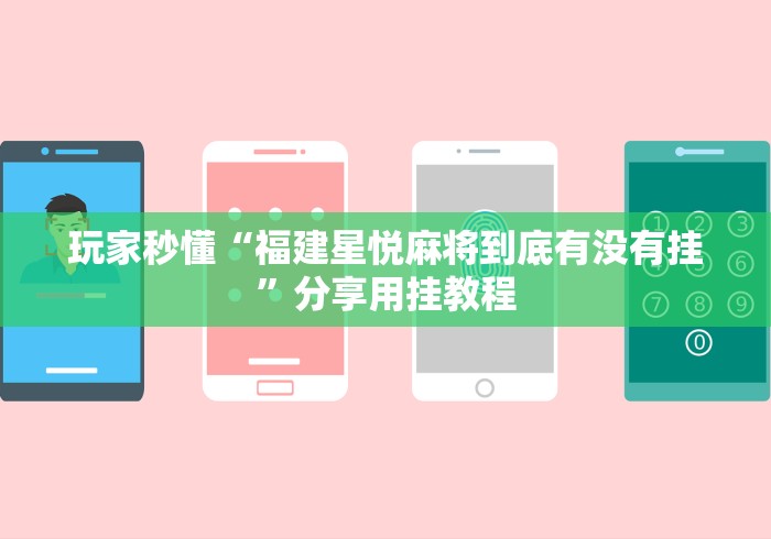 8秒详论“微乐填大坑透视视频”详细开挂安装教程