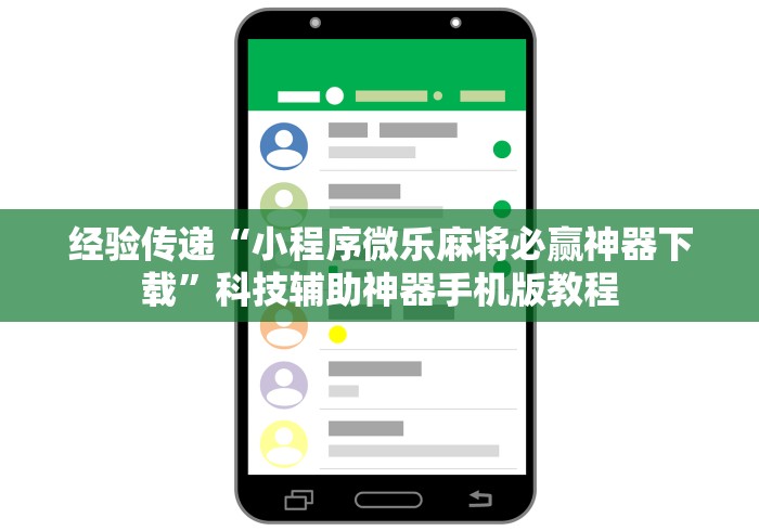 经验传递“小程序微乐麻将必赢神器下载”科技辅助神器手机版教程