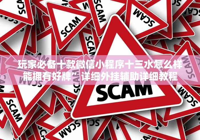 教程开挂辅助“新全游有挂吗”-原来有挂