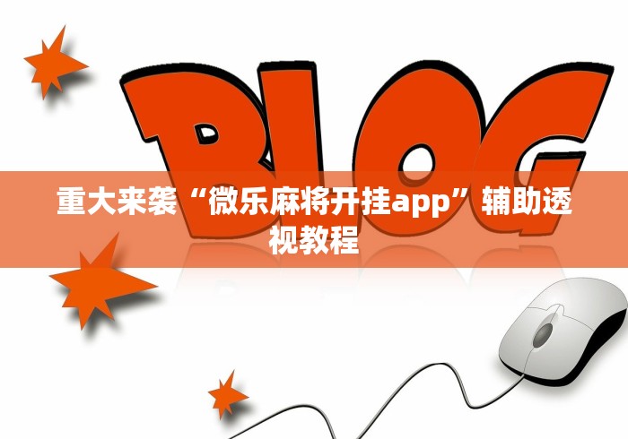 重大来袭“微乐麻将开挂app”辅助透视教程 重大来袭“微乐麻将开挂app”辅助透视教程