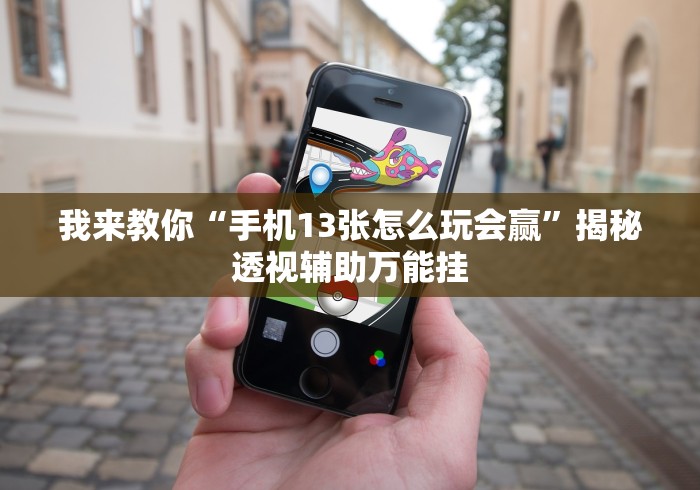 2026首发辅助“宁夏微乐划水怎样才赢”详细外挂辅助详细教程 2026首发辅助“宁夏微乐划水怎样才赢”详细外挂辅助详细教程