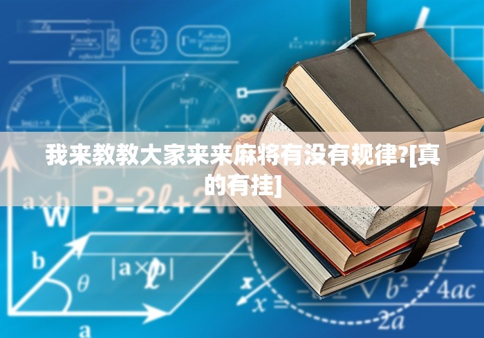 盘点一款“微乐贵州麻将怎么开挂”开挂辅助脚本+详细开挂安装教程