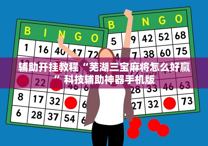 2026首发辅助“宁夏微乐划水怎样才赢”详细外挂辅助详细教程 2026首发辅助“宁夏微乐划水怎样才赢”详细外挂辅助详细教程