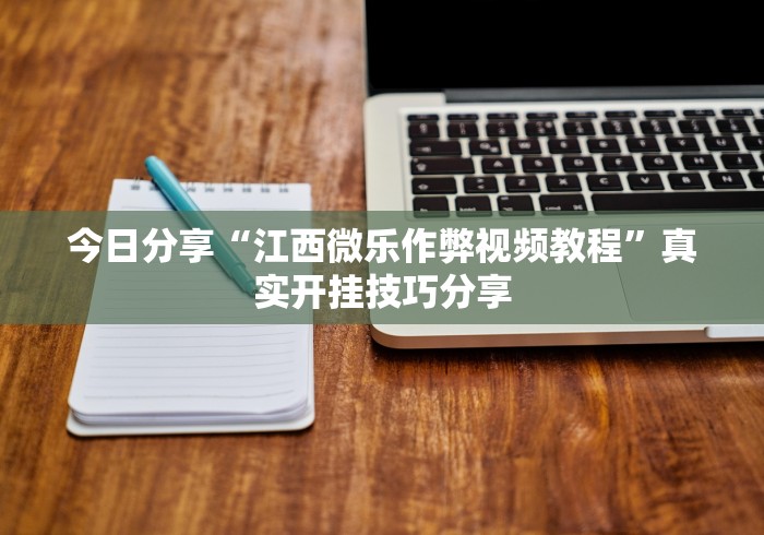 科普常识!雀友茶苑可以开挂吗”(最新透视辅助上线) 科普常识!雀友茶苑可以开挂吗”(最新透视辅助上线)