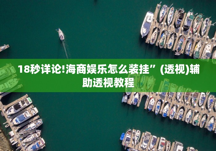 玩家辅助神器:“微乐麻将小程序开挂是真的吗”(详细辅助脚本)