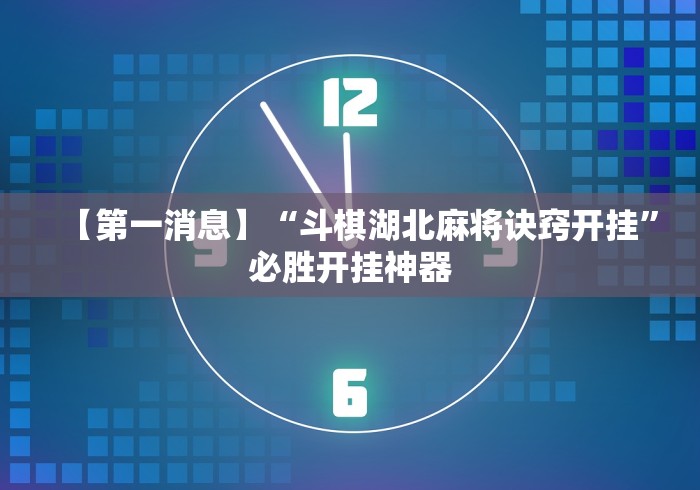 【第一消息】“斗棋湖北麻将诀窍开挂”必胜开挂神器 【第一消息】“斗棋湖北麻将诀窍开挂”必胜开挂神器