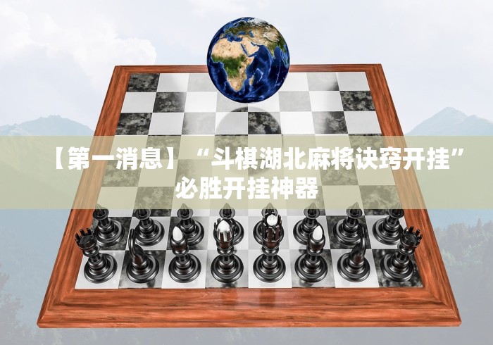 【第一消息】“斗棋湖北麻将诀窍开挂”必胜开挂神器 【第一消息】“斗棋湖北麻将诀窍开挂”必胜开挂神器