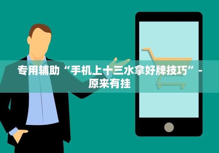 专用辅助“手机上十三水拿好牌技巧”-原来有挂