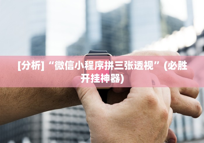 一键必胜“麻将挂机软件免费下载”分享必要外挂教程