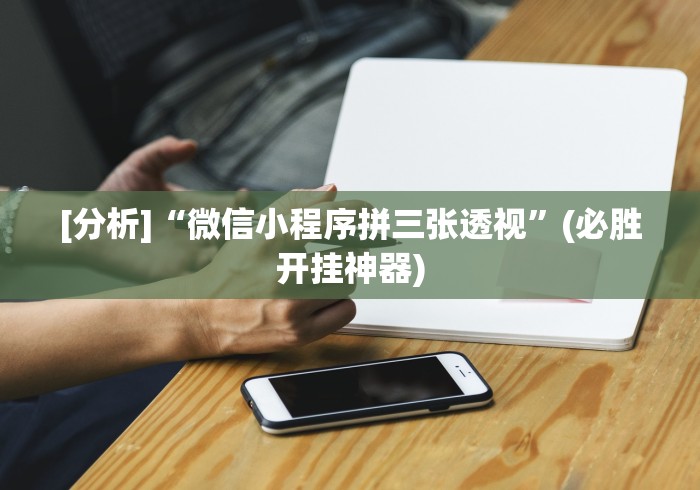 详细分享“微友麻将亲友圈可以调胜率吗”(果然有透视挂) 