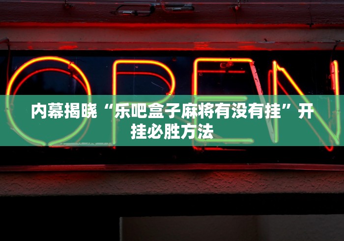 经验传递“微信麻将开挂神器下载(辅助外挂+教程) 