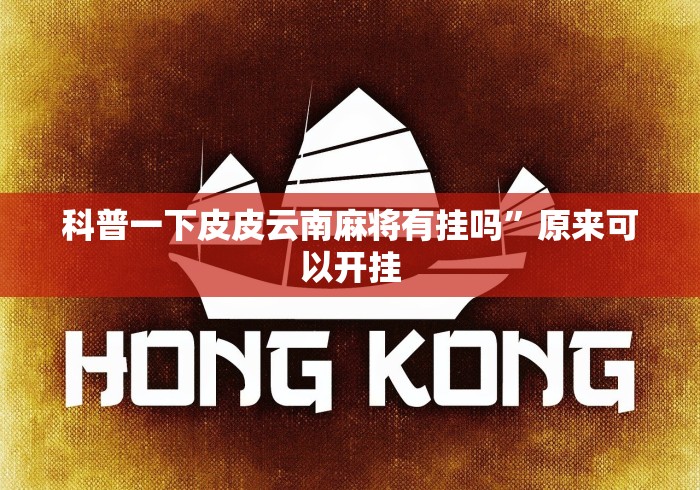 可用版本“福州麻将必胜攻略视频”-揭秘开挂教程分享