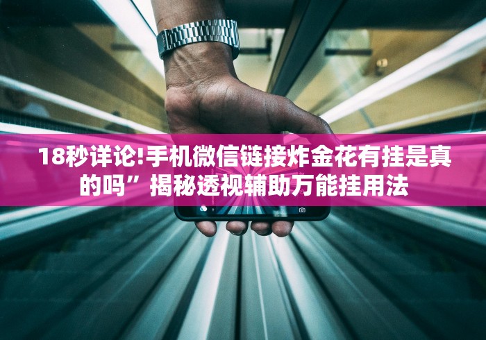 全新解说河北微乐麻将开挂免费下载安装”确实可以使用辅助