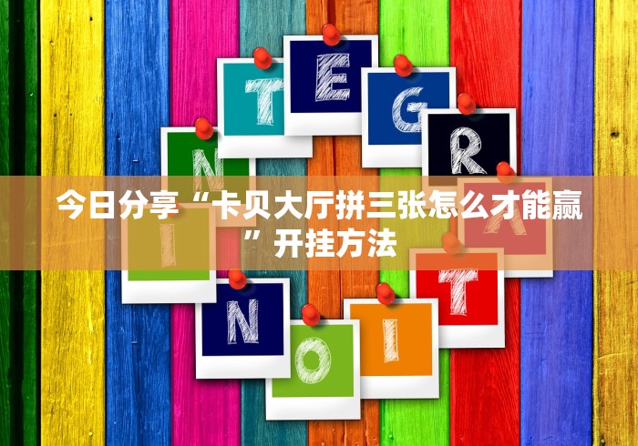 【今日头条】“微信麻将有挂吗?”(原来确实是有插件) 