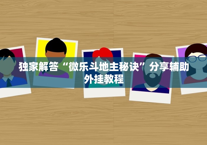 独家解答“微乐斗地主秘诀”分享辅助外挂教程