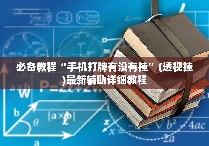 必备教程“手机打牌有没有挂”(透视挂)最新辅助详细教程 必备教程“手机打牌有没有挂”(透视挂)最新辅助详细教程