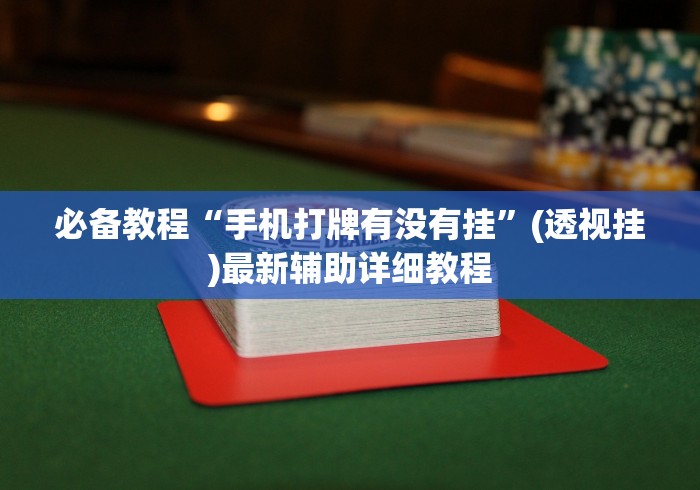 必备教程“手机打牌有没有挂”(透视挂)最新辅助详细教程 必备教程“手机打牌有没有挂”(透视挂)最新辅助详细教程