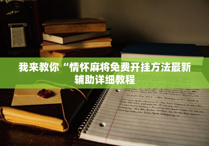 我来教你“情怀麻将免费开挂方法最新辅助详细教程