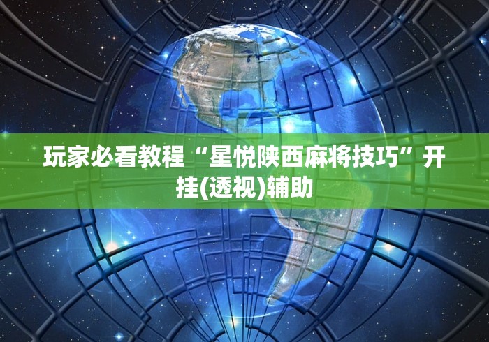 玩家必读“微乐麻将输就一直输吗”开挂详细教程