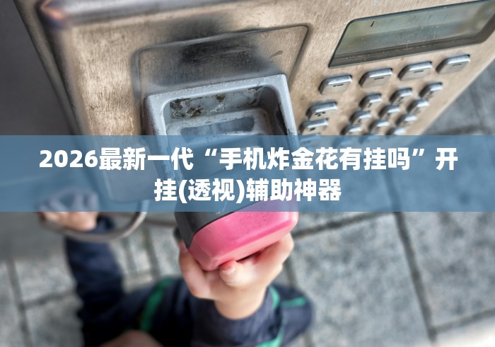 必备科技“闲来麻将胡牌有规律吗”(透视曝光猫腻)