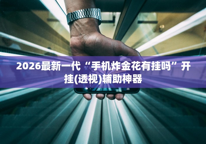 教程更新!:微乐踢坑辅助透视软件免费”(透视)开挂辅助脚本+详细开挂安装教程