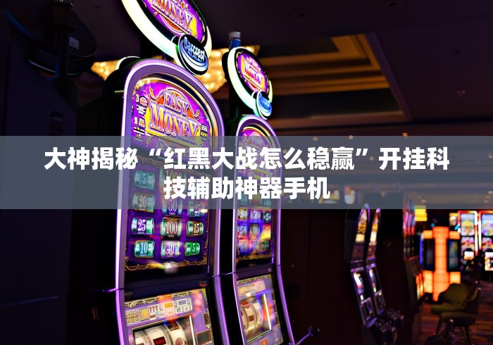 教程更新!:微乐踢坑辅助透视软件免费”(透视)开挂辅助脚本+详细开挂安装教程