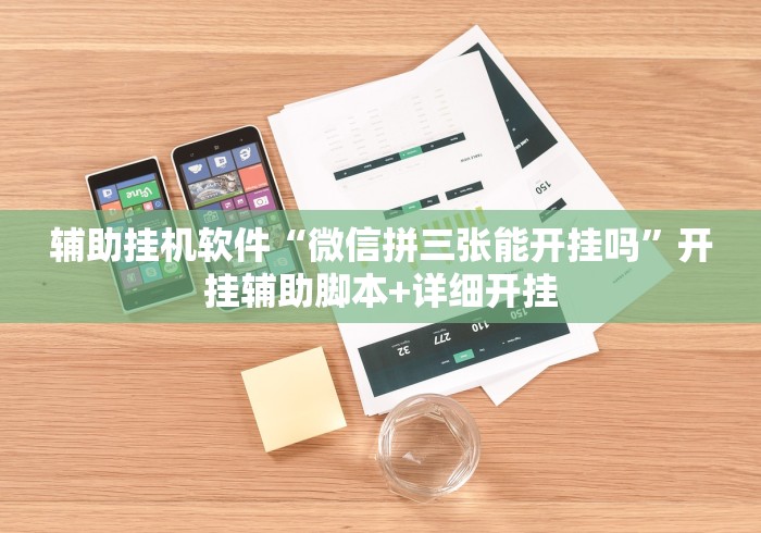 辅助挂机软件“微信拼三张能开挂吗”开挂辅助脚本+详细开挂