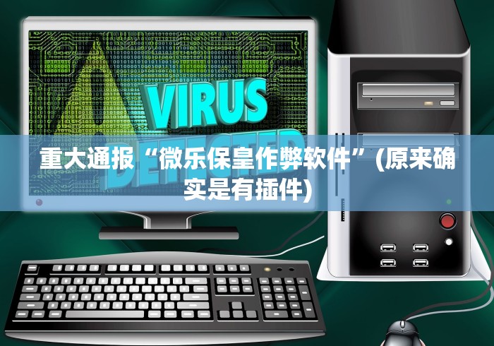 重大通报“微乐保皇作弊软件”(原来确实是有插件) 重大通报“微乐保皇作弊软件”(原来确实是有插件)