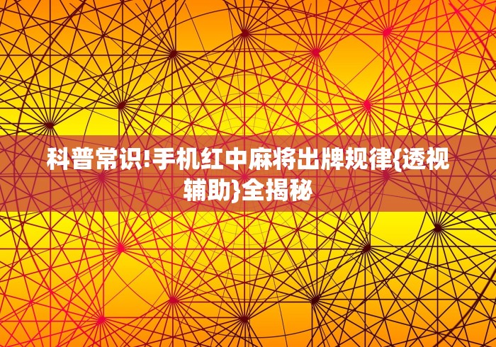今日教程“星悦内蒙麻将外卦神器(详细透视开挂教程)