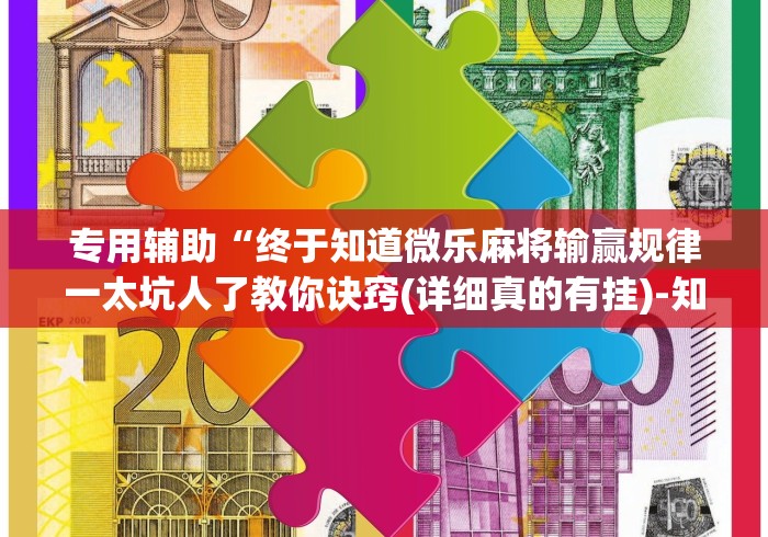 一分钟看懂“钱塘十三水有挂是真的吗”开挂科技辅助神器手机