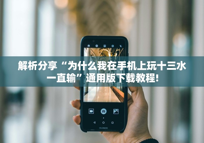 最新技术“乐禧乾安麻将有没有挂”通用版下载教程!