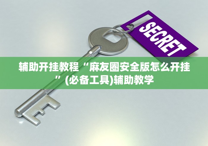 独家分析“微信家乡大贰怎么拿好牌”附透视挂详细教程 