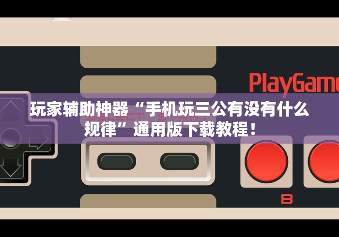 玩家辅助神器“手机玩三公有没有什么规律”通用版下载教程！