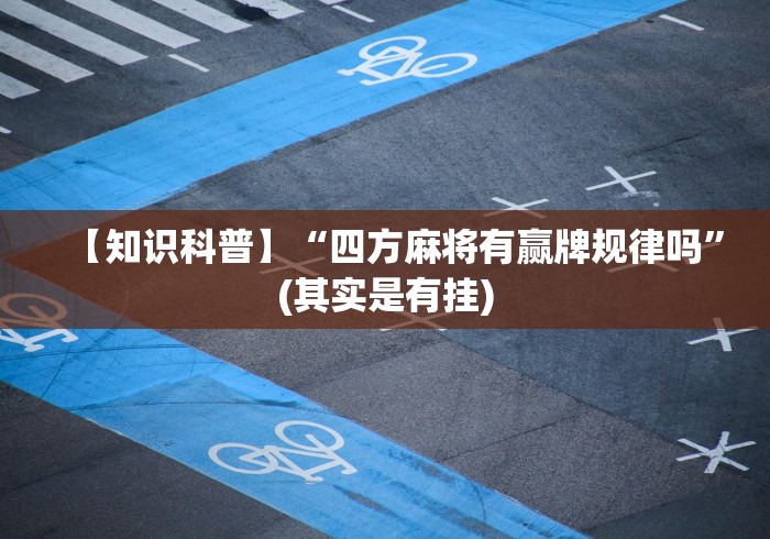 【知识科普】“四方麻将有赢牌规律吗”(其实是有挂)