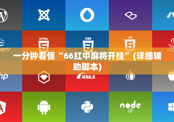 一分钟看懂“66红中麻将开挂”(详细辅助脚本)