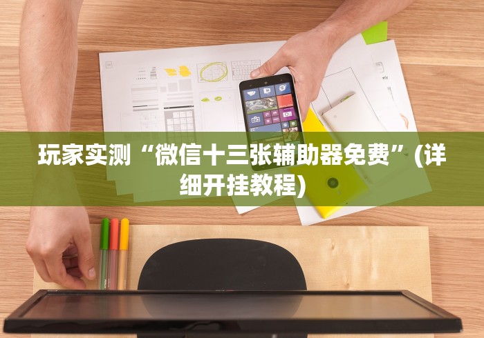 玩家实测“微信十三张辅助器免费”(详细开挂教程)