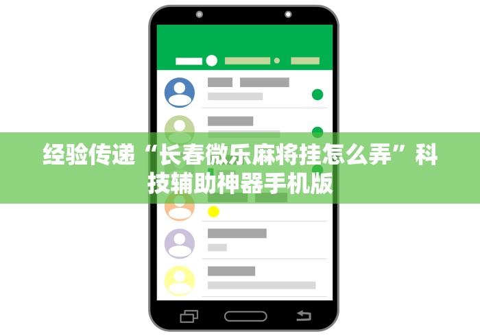 经验传递“长春微乐麻将挂怎么弄”科技辅助神器手机版