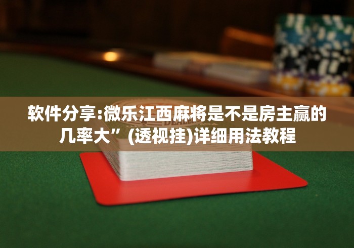 软件分享:微乐江西麻将是不是房主赢的几率大”(透视挂)详细用法教程