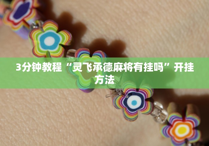 3分钟教程“灵飞承德麻将有挂吗”开挂方法