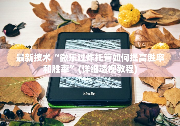 最新技术“微乐过炸托管如何提高胜率和胜率”(详细透视教程)