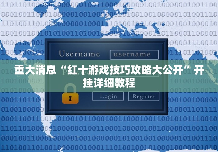 重大消息“红十游戏技巧攻略大公开”开挂详细教程
